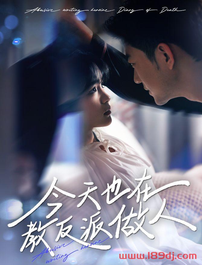 《今天也在教反派做人》短剧高清全集免费在线观看播放完整版 今天也在教反派做人,今天也在教反派做人短剧,今天也在教反派做人网剧,短剧今天也在教反派做人,今天也在教反派做人全集,今天也在教反派做人免费在线观看,今天也在教反派做人完整版,今天也在教反派做人网盘资源,今天也在教反派做人夸克资源,今天也在教反派做人夸克网盘 第1张 《今天也在教反派做人》短剧高清全集免费在线观看播放完整版 今天也在教反派做人,今天也在教反派做人短剧,今天也在教反派做人网剧,短剧今天也在教反派做人,今天也在教反派做人全集,今天也在教反派做人免费在线观看,今天也在教反派做人完整版,今天也在教反派做人网盘资源,今天也在教反派做人夸克资源,今天也在教反派做人夸克网盘 第1张