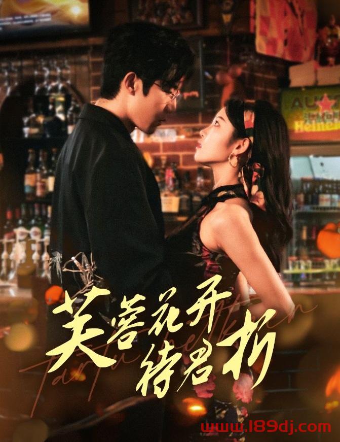 《芙蓉花开待君折》短剧高清全集免费在线观看播放完整版 芙蓉花开待君折,芙蓉花开待君折短剧,芙蓉花开待君折网剧,短剧芙蓉花开待君折,芙蓉花开待君折全集,芙蓉花开待君折免费在线观看,芙蓉花开待君折完整版,芙蓉花开待君折网盘资源,芙蓉花开待君折夸克资源,芙蓉花开待君折夸克网盘 第1张 《芙蓉花开待君折》短剧高清全集免费在线观看播放完整版 芙蓉花开待君折,芙蓉花开待君折短剧,芙蓉花开待君折网剧,短剧芙蓉花开待君折,芙蓉花开待君折全集,芙蓉花开待君折免费在线观看,芙蓉花开待君折完整版,芙蓉花开待君折网盘资源,芙蓉花开待君折夸克资源,芙蓉花开待君折夸克网盘 第1张