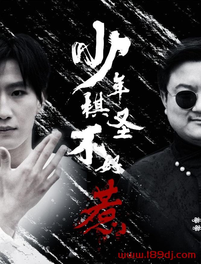 《少年棋圣不好惹》短剧高清全集免费在线观看播放完整版 少年棋圣不好惹,少年棋圣不好惹短剧,少年棋圣不好惹网剧,短剧少年棋圣不好惹,少年棋圣不好惹全集,少年棋圣不好惹免费在线观看,少年棋圣不好惹完整版,少年棋圣不好惹网盘资源,少年棋圣不好惹夸克资源,少年棋圣不好惹夸克网盘 第1张 《少年棋圣不好惹》短剧高清全集免费在线观看播放完整版 少年棋圣不好惹,少年棋圣不好惹短剧,少年棋圣不好惹网剧,短剧少年棋圣不好惹,少年棋圣不好惹全集,少年棋圣不好惹免费在线观看,少年棋圣不好惹完整版,少年棋圣不好惹网盘资源,少年棋圣不好惹夸克资源,少年棋圣不好惹夸克网盘 第1张