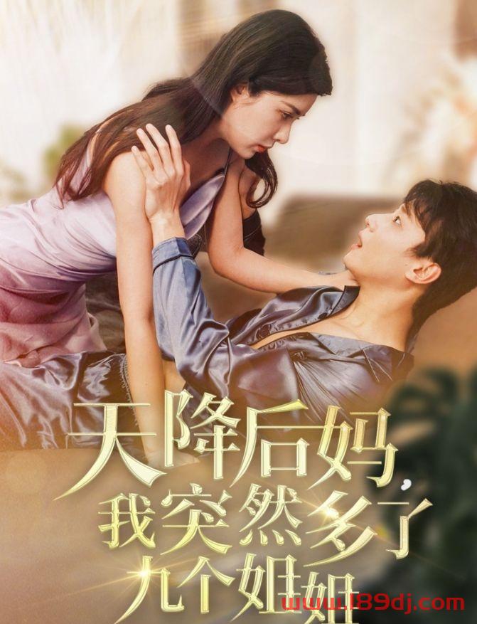 《天降后妈我突然多了九个姐姐》短剧高清全集免费在线观看播放完整版 天降后妈我突然多了九个姐姐,天降后妈我突然多了九个姐姐短剧,天降后妈我突然多了九个姐姐网剧,短剧天降后妈我突然多了九个姐姐,天降后妈我突然多了九个姐姐全集,天降后妈我突然多了九个姐姐免费在线观看,天降后妈我突然多了九个姐姐完整版,天降后妈我突然多了九个姐姐网盘资源,天降后妈我突然多了九个姐姐夸克资源,天降后妈我突然多了九个姐姐夸克网盘 第1张 《天降后妈我突然多了九个姐姐》短剧高清全集免费在线观看播放完整版 天降后妈我突然多了九个姐姐,天降后妈我突然多了九个姐姐短剧,天降后妈我突然多了九个姐姐网剧,短剧天降后妈我突然多了九个姐姐,天降后妈我突然多了九个姐姐全集,天降后妈我突然多了九个姐姐免费在线观看,天降后妈我突然多了九个姐姐完整版,天降后妈我突然多了九个姐姐网盘资源,天降后妈我突然多了九个姐姐夸克资源,天降后妈我突然多了九个姐姐夸克网盘 第1张