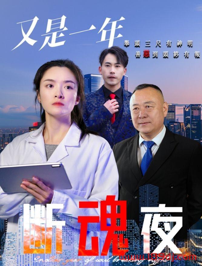 《又是一年断魂夜》短剧高清全集免费在线观看播放完整版 又是一年断魂夜,又是一年断魂夜短剧,又是一年断魂夜网剧,短剧又是一年断魂夜,又是一年断魂夜全集,又是一年断魂夜免费在线观看,又是一年断魂夜完整版,又是一年断魂夜网盘资源,又是一年断魂夜夸克资源,又是一年断魂夜夸克网盘 第1张 《又是一年断魂夜》短剧高清全集免费在线观看播放完整版 又是一年断魂夜,又是一年断魂夜短剧,又是一年断魂夜网剧,短剧又是一年断魂夜,又是一年断魂夜全集,又是一年断魂夜免费在线观看,又是一年断魂夜完整版,又是一年断魂夜网盘资源,又是一年断魂夜夸克资源,又是一年断魂夜夸克网盘 第1张