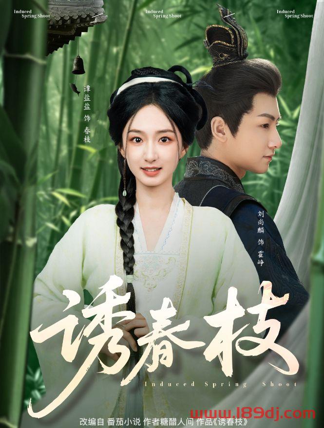 《诱春枝》短剧高清全集免费在线观看播放完整版 诱春枝,诱春枝短剧,诱春枝网剧,短剧诱春枝,诱春枝全集,诱春枝免费在线观看,诱春枝完整版,诱春枝网盘资源,诱春枝夸克资源,诱春枝夸克网盘 第1张 《诱春枝》短剧高清全集免费在线观看播放完整版 诱春枝,诱春枝短剧,诱春枝网剧,短剧诱春枝,诱春枝全集,诱春枝免费在线观看,诱春枝完整版,诱春枝网盘资源,诱春枝夸克资源,诱春枝夸克网盘 第1张