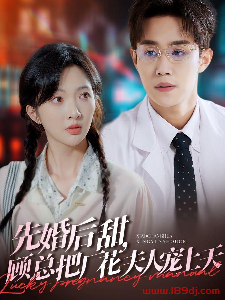 《先婚后甜顾总把厂花夫人宠上天》短剧高清全集免费在线观看播放完整版 先婚后甜顾总把厂花夫人宠上天,先婚后甜顾总把厂花夫人宠上天短剧,先婚后甜顾总把厂花夫人宠上天网剧,短剧先婚后甜顾总把厂花夫人宠上天,先婚后甜顾总把厂花夫人宠上天全集,先婚后甜顾总把厂花夫人宠上天免费在线观看,先婚后甜顾总把厂花夫人宠上天完整版,先婚后甜顾总把厂花夫人宠上天网盘资源,先婚后甜顾总把厂花夫人宠上天夸克资源,先婚后甜顾总把厂花夫人宠上天夸克网盘 第1张 《先婚后甜顾总把厂花夫人宠上天》短剧高清全集免费在线观看播放完整版 先婚后甜顾总把厂花夫人宠上天,先婚后甜顾总把厂花夫人宠上天短剧,先婚后甜顾总把厂花夫人宠上天网剧,短剧先婚后甜顾总把厂花夫人宠上天,先婚后甜顾总把厂花夫人宠上天全集,先婚后甜顾总把厂花夫人宠上天免费在线观看,先婚后甜顾总把厂花夫人宠上天完整版,先婚后甜顾总把厂花夫人宠上天网盘资源,先婚后甜顾总把厂花夫人宠上天夸克资源,先婚后甜顾总把厂花夫人宠上天夸克网盘 第1张