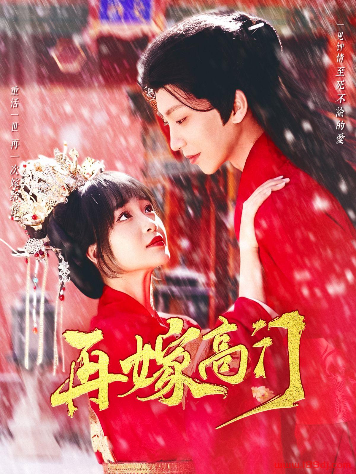 《再嫁高门》短剧高清全集免费在线观看播放完整版 再嫁高门,再嫁高门短剧,再嫁高门网剧,短剧再嫁高门,再嫁高门全集,再嫁高门免费在线观看,再嫁高门完整版,再嫁高门网盘资源,再嫁高门夸克资源,再嫁高门夸克网盘 第1张 《再嫁高门》短剧高清全集免费在线观看播放完整版 再嫁高门,再嫁高门短剧,再嫁高门网剧,短剧再嫁高门,再嫁高门全集,再嫁高门免费在线观看,再嫁高门完整版,再嫁高门网盘资源,再嫁高门夸克资源,再嫁高门夸克网盘 第1张