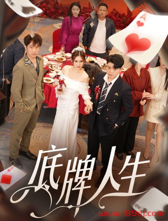 《底牌人生》短剧高清全集免费在线观看播放完整版 底牌人生,底牌人生短剧,底牌人生网剧,短剧底牌人生,底牌人生全集,底牌人生免费在线观看,底牌人生完整版,底牌人生网盘资源,底牌人生夸克资源,底牌人生夸克网盘 第1张 《底牌人生》短剧高清全集免费在线观看播放完整版 底牌人生,底牌人生短剧,底牌人生网剧,短剧底牌人生,底牌人生全集,底牌人生免费在线观看,底牌人生完整版,底牌人生网盘资源,底牌人生夸克资源,底牌人生夸克网盘 第1张