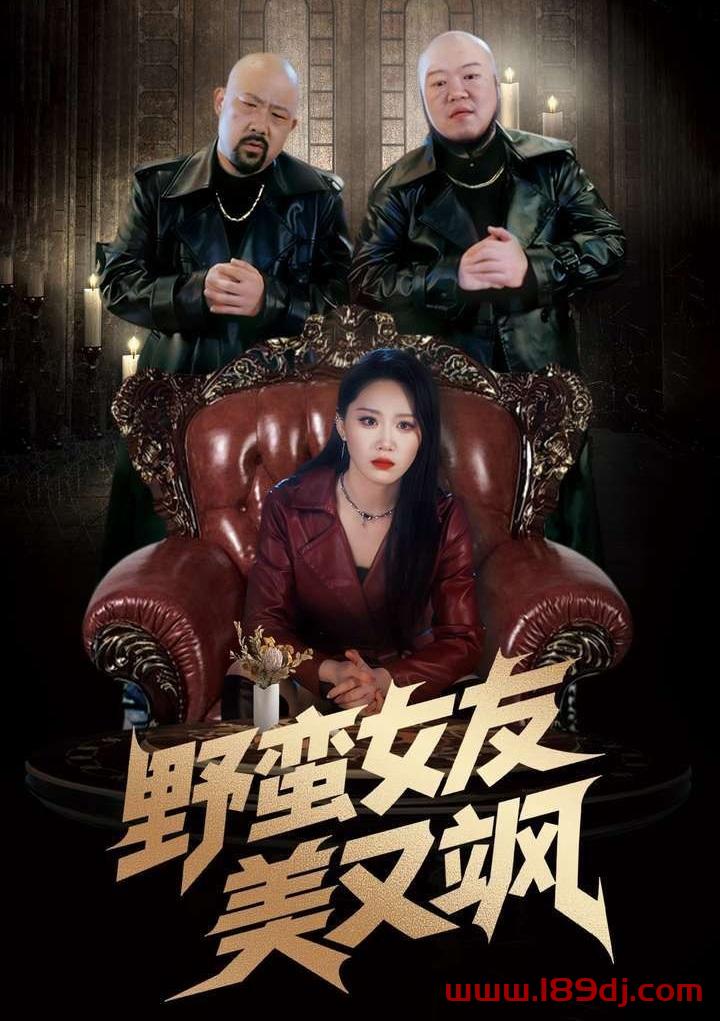 《野蛮女友美又飒》短剧高清全集免费在线观看播放完整版 野蛮女友美又飒,野蛮女友美又飒短剧,野蛮女友美又飒网剧,短剧野蛮女友美又飒,野蛮女友美又飒全集,野蛮女友美又飒免费在线观看,野蛮女友美又飒完整版,野蛮女友美又飒网盘资源,野蛮女友美又飒夸克资源,野蛮女友美又飒夸克网盘 第1张 《野蛮女友美又飒》短剧高清全集免费在线观看播放完整版 野蛮女友美又飒,野蛮女友美又飒短剧,野蛮女友美又飒网剧,短剧野蛮女友美又飒,野蛮女友美又飒全集,野蛮女友美又飒免费在线观看,野蛮女友美又飒完整版,野蛮女友美又飒网盘资源,野蛮女友美又飒夸克资源,野蛮女友美又飒夸克网盘 第1张