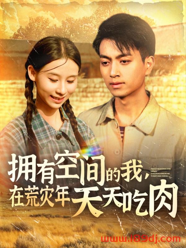 《拥有空间的我在荒灾年天天吃肉》短剧高清全集免费在线观看播放完整版 拥有空间的我在荒灾年天天吃肉,拥有空间的我在荒灾年天天吃肉短剧,拥有空间的我在荒灾年天天吃肉网剧,短剧拥有空间的我在荒灾年天天吃肉,拥有空间的我在荒灾年天天吃肉全集,拥有空间的我在荒灾年天天吃肉免费在线观看,拥有空间的我在荒灾年天天吃肉完整版,拥有空间的我在荒灾年天天吃肉网盘资源,拥有空间的我在荒灾年天天吃肉夸克资源,拥有空间的我在荒灾年天天吃肉夸克网盘 第1张 《拥有空间的我在荒灾年天天吃肉》短剧高清全集免费在线观看播放完整版 拥有空间的我在荒灾年天天吃肉,拥有空间的我在荒灾年天天吃肉短剧,拥有空间的我在荒灾年天天吃肉网剧,短剧拥有空间的我在荒灾年天天吃肉,拥有空间的我在荒灾年天天吃肉全集,拥有空间的我在荒灾年天天吃肉免费在线观看,拥有空间的我在荒灾年天天吃肉完整版,拥有空间的我在荒灾年天天吃肉网盘资源,拥有空间的我在荒灾年天天吃肉夸克资源,拥有空间的我在荒灾年天天吃肉夸克网盘 第1张