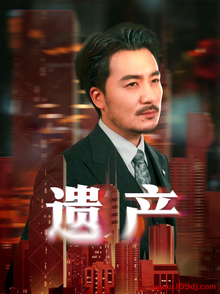 《遗产》短剧高清全集免费在线观看播放完整版 遗产,遗产短剧,遗产网剧,短剧遗产,遗产全集,遗产免费在线观看,遗产完整版,遗产网盘资源,遗产夸克资源,遗产夸克网盘 第1张 《遗产》短剧高清全集免费在线观看播放完整版 遗产,遗产短剧,遗产网剧,短剧遗产,遗产全集,遗产免费在线观看,遗产完整版,遗产网盘资源,遗产夸克资源,遗产夸克网盘 第1张