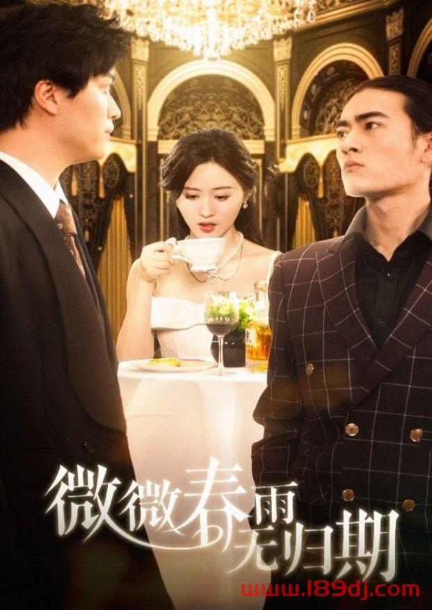 《微微春雨无归期》短剧高清全集免费在线观看播放完整版 微微春雨无归期,微微春雨无归期短剧,微微春雨无归期网剧,短剧微微春雨无归期,微微春雨无归期全集,微微春雨无归期免费在线观看,微微春雨无归期完整版,微微春雨无归期网盘资源,微微春雨无归期夸克资源,微微春雨无归期夸克网盘 第1张 《微微春雨无归期》短剧高清全集免费在线观看播放完整版 微微春雨无归期,微微春雨无归期短剧,微微春雨无归期网剧,短剧微微春雨无归期,微微春雨无归期全集,微微春雨无归期免费在线观看,微微春雨无归期完整版,微微春雨无归期网盘资源,微微春雨无归期夸克资源,微微春雨无归期夸克网盘 第1张
