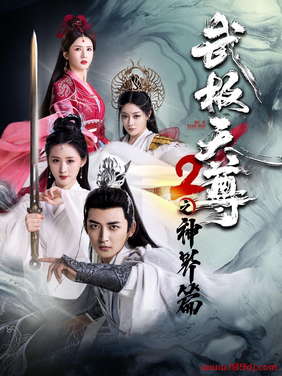 《武极天尊2之神界篇》短剧高清全集免费在线观看播放完整版 武极天尊2之神界篇,武极天尊2之神界篇短剧,武极天尊2之神界篇网剧,短剧武极天尊2之神界篇,武极天尊2之神界篇全集,武极天尊2之神界篇免费在线观看,武极天尊2之神界篇完整版,武极天尊2之神界篇网盘资源,武极天尊2之神界篇夸克资源,武极天尊2之神界篇夸克网盘 第1张 《武极天尊2之神界篇》短剧高清全集免费在线观看播放完整版 武极天尊2之神界篇,武极天尊2之神界篇短剧,武极天尊2之神界篇网剧,短剧武极天尊2之神界篇,武极天尊2之神界篇全集,武极天尊2之神界篇免费在线观看,武极天尊2之神界篇完整版,武极天尊2之神界篇网盘资源,武极天尊2之神界篇夸克资源,武极天尊2之神界篇夸克网盘 第1张