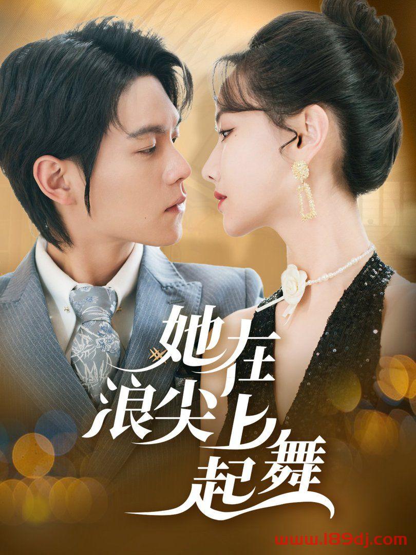 《她在浪尖上起舞》短剧高清全集免费在线观看播放完整版 她在浪尖上起舞,她在浪尖上起舞短剧,她在浪尖上起舞网剧,短剧她在浪尖上起舞,她在浪尖上起舞全集,她在浪尖上起舞免费在线观看,她在浪尖上起舞完整版,她在浪尖上起舞网盘资源,她在浪尖上起舞夸克资源,她在浪尖上起舞夸克网盘 第1张 《她在浪尖上起舞》短剧高清全集免费在线观看播放完整版 她在浪尖上起舞,她在浪尖上起舞短剧,她在浪尖上起舞网剧,短剧她在浪尖上起舞,她在浪尖上起舞全集,她在浪尖上起舞免费在线观看,她在浪尖上起舞完整版,她在浪尖上起舞网盘资源,她在浪尖上起舞夸克资源,她在浪尖上起舞夸克网盘 第1张