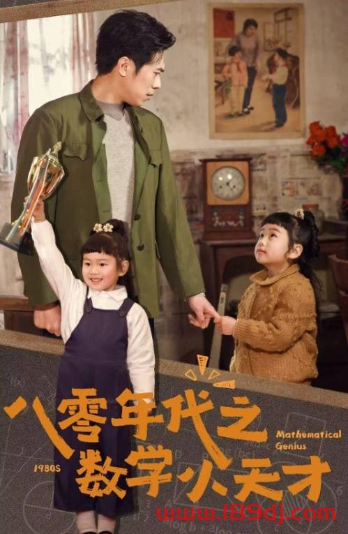 《八零年代之数学小天才》短剧高清全集免费在线观看播放完整版 八零年代之数学小天才,八零年代之数学小天才短剧,八零年代之数学小天才网剧,短剧八零年代之数学小天才,八零年代之数学小天才全集,八零年代之数学小天才免费在线观看,八零年代之数学小天才完整版,八零年代之数学小天才网盘资源,八零年代之数学小天才夸克资源,八零年代之数学小天才夸克网盘 第1张 《八零年代之数学小天才》短剧高清全集免费在线观看播放完整版 八零年代之数学小天才,八零年代之数学小天才短剧,八零年代之数学小天才网剧,短剧八零年代之数学小天才,八零年代之数学小天才全集,八零年代之数学小天才免费在线观看,八零年代之数学小天才完整版,八零年代之数学小天才网盘资源,八零年代之数学小天才夸克资源,八零年代之数学小天才夸克网盘 第1张