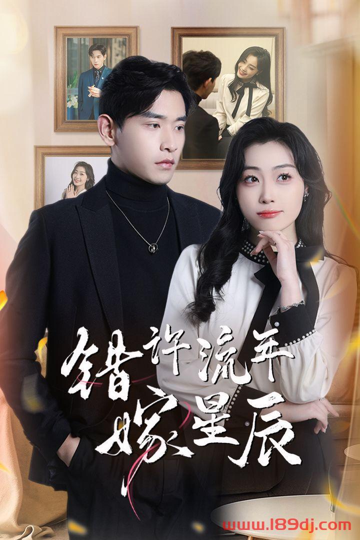 《错许流年嫁星辰》短剧高清全集免费在线观看播放完整版 错许流年嫁星辰,错许流年嫁星辰短剧,错许流年嫁星辰网剧,短剧错许流年嫁星辰,错许流年嫁星辰全集,错许流年嫁星辰免费在线观看,错许流年嫁星辰完整版,错许流年嫁星辰网盘资源,错许流年嫁星辰夸克资源,错许流年嫁星辰夸克网盘 第1张 《错许流年嫁星辰》短剧高清全集免费在线观看播放完整版 错许流年嫁星辰,错许流年嫁星辰短剧,错许流年嫁星辰网剧,短剧错许流年嫁星辰,错许流年嫁星辰全集,错许流年嫁星辰免费在线观看,错许流年嫁星辰完整版,错许流年嫁星辰网盘资源,错许流年嫁星辰夸克资源,错许流年嫁星辰夸克网盘 第1张
