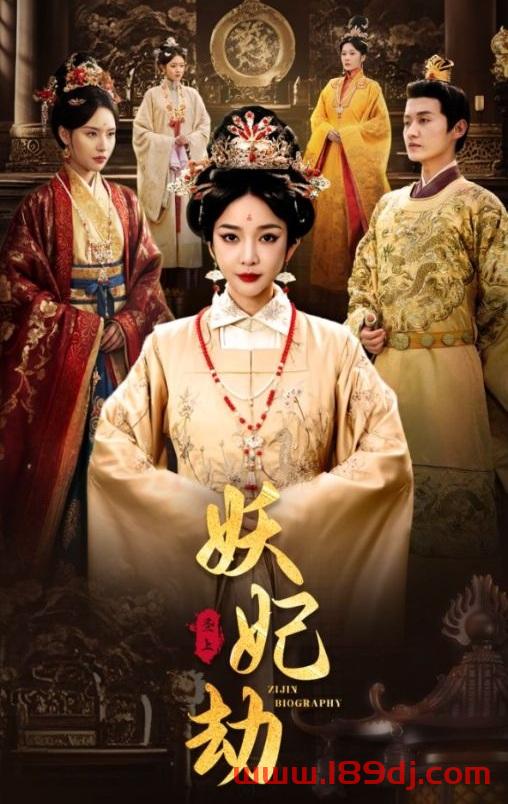 《妖妃劫》短剧高清全集免费在线观看播放完整版 妖妃劫,妖妃劫短剧,妖妃劫网剧,短剧妖妃劫,妖妃劫全集,妖妃劫免费在线观看,妖妃劫完整版,妖妃劫网盘资源,妖妃劫夸克资源,妖妃劫夸克网盘 第1张 《妖妃劫》短剧高清全集免费在线观看播放完整版 妖妃劫,妖妃劫短剧,妖妃劫网剧,短剧妖妃劫,妖妃劫全集,妖妃劫免费在线观看,妖妃劫完整版,妖妃劫网盘资源,妖妃劫夸克资源,妖妃劫夸克网盘 第1张