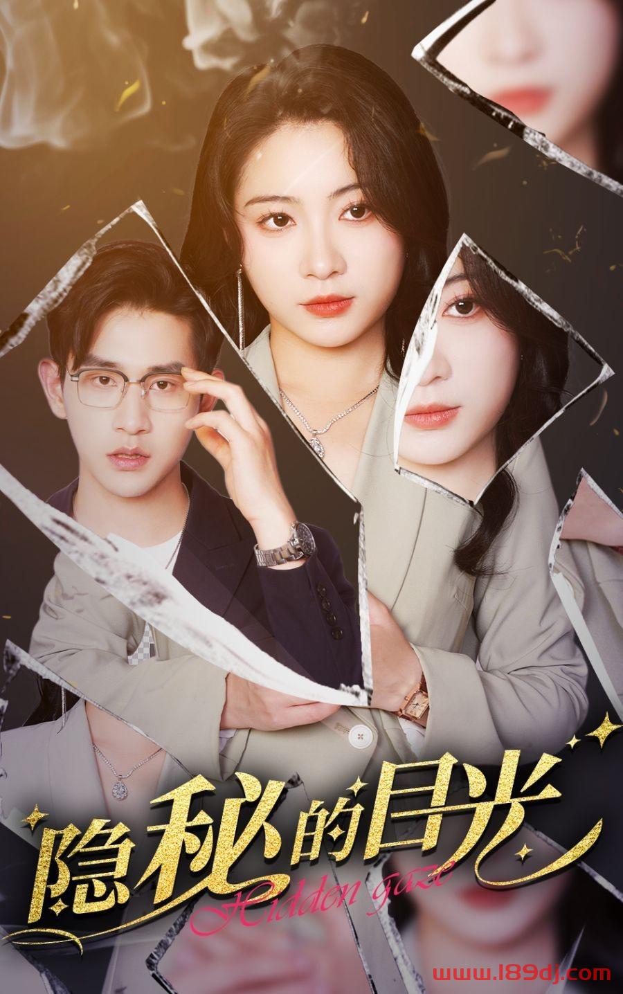 《隐秘的目光》短剧高清全集免费在线观看播放完整版 隐秘的目光,隐秘的目光短剧,隐秘的目光网剧,短剧隐秘的目光,隐秘的目光全集,隐秘的目光免费在线观看,隐秘的目光完整版,隐秘的目光网盘资源,隐秘的目光夸克资源,隐秘的目光夸克网盘 第1张 《隐秘的目光》短剧高清全集免费在线观看播放完整版 隐秘的目光,隐秘的目光短剧,隐秘的目光网剧,短剧隐秘的目光,隐秘的目光全集,隐秘的目光免费在线观看,隐秘的目光完整版,隐秘的目光网盘资源,隐秘的目光夸克资源,隐秘的目光夸克网盘 第1张