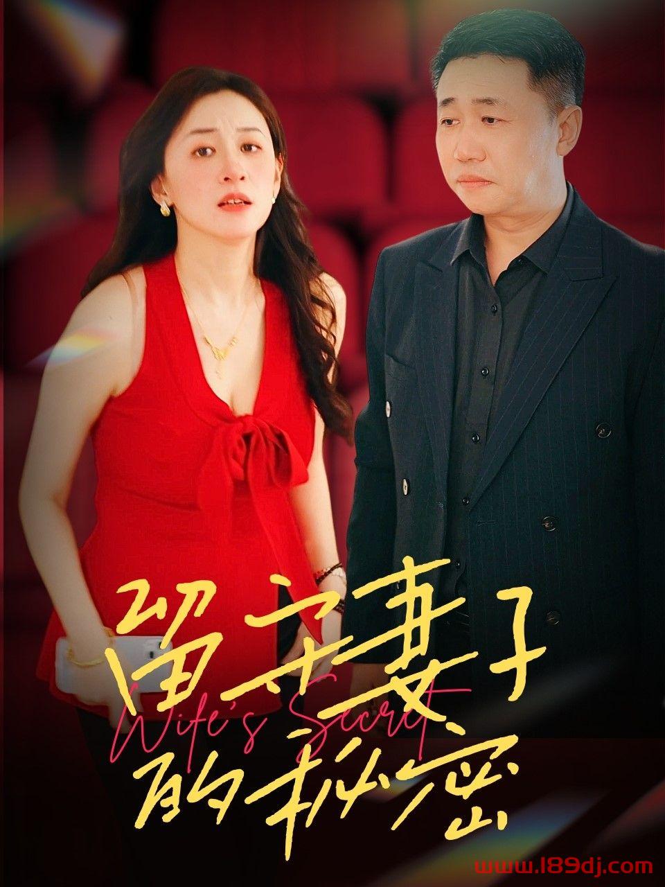 《留守妻子的秘密》短剧高清全集免费在线观看播放完整版 留守妻子的秘密,留守妻子的秘密短剧,留守妻子的秘密网剧,短剧留守妻子的秘密,留守妻子的秘密全集,留守妻子的秘密免费在线观看,留守妻子的秘密完整版,留守妻子的秘密网盘资源,留守妻子的秘密夸克资源,留守妻子的秘密夸克网盘 第1张 《留守妻子的秘密》短剧高清全集免费在线观看播放完整版 留守妻子的秘密,留守妻子的秘密短剧,留守妻子的秘密网剧,短剧留守妻子的秘密,留守妻子的秘密全集,留守妻子的秘密免费在线观看,留守妻子的秘密完整版,留守妻子的秘密网盘资源,留守妻子的秘密夸克资源,留守妻子的秘密夸克网盘 第1张