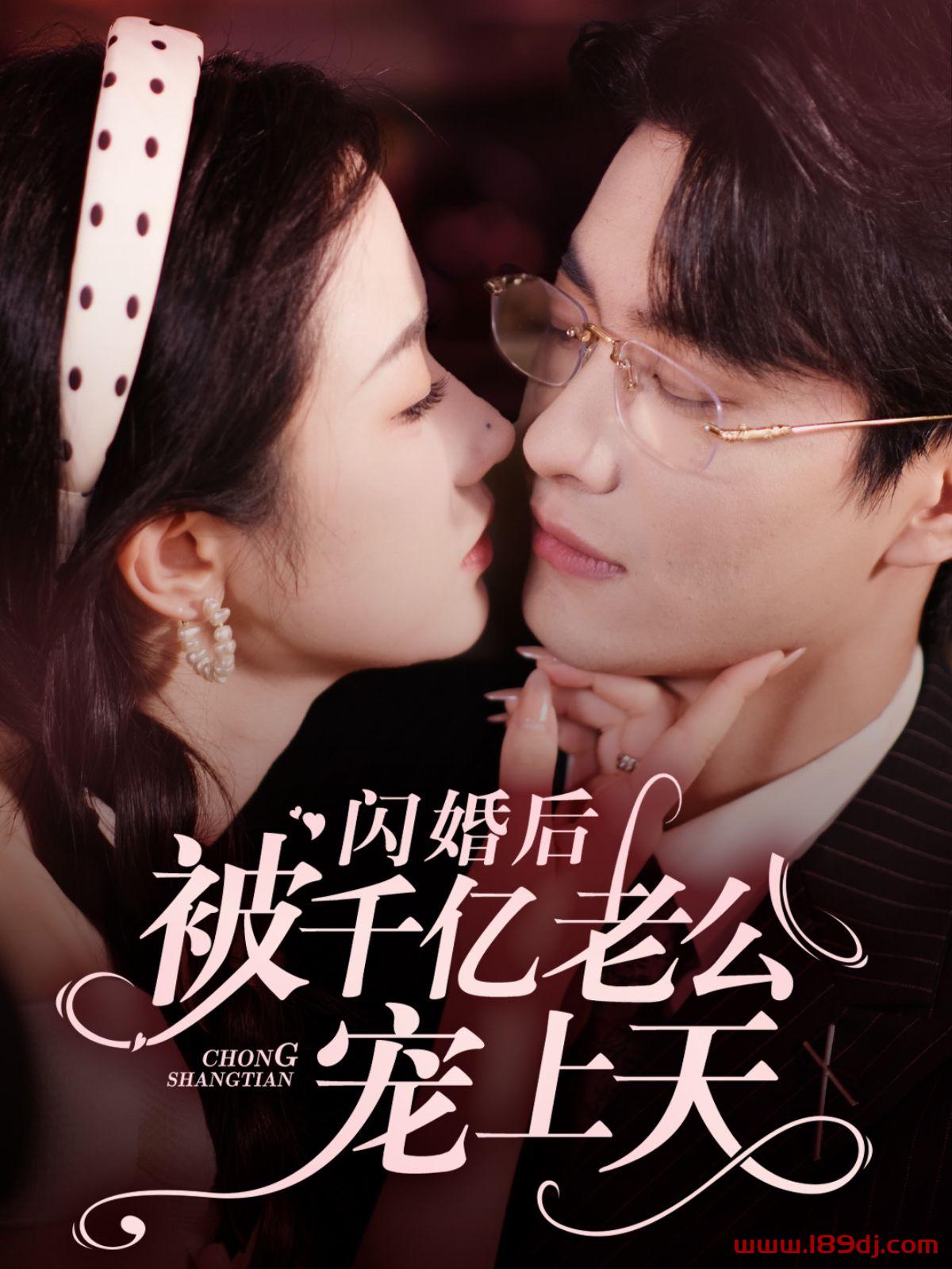 《闪婚后被千亿老公宠上天》短剧高清全集免费在线观看播放完整版 闪婚后被千亿老公宠上天,闪婚后被千亿老公宠上天短剧,闪婚后被千亿老公宠上天网剧,短剧闪婚后被千亿老公宠上天,闪婚后被千亿老公宠上天全集,闪婚后被千亿老公宠上天免费在线观看,闪婚后被千亿老公宠上天完整版,闪婚后被千亿老公宠上天网盘资源,闪婚后被千亿老公宠上天夸克资源,闪婚后被千亿老公宠上天夸克网盘 第1张 《闪婚后被千亿老公宠上天》短剧高清全集免费在线观看播放完整版 闪婚后被千亿老公宠上天,闪婚后被千亿老公宠上天短剧,闪婚后被千亿老公宠上天网剧,短剧闪婚后被千亿老公宠上天,闪婚后被千亿老公宠上天全集,闪婚后被千亿老公宠上天免费在线观看,闪婚后被千亿老公宠上天完整版,闪婚后被千亿老公宠上天网盘资源,闪婚后被千亿老公宠上天夸克资源,闪婚后被千亿老公宠上天夸克网盘 第1张