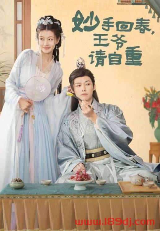 《妙手回春王爷请自重》短剧高清全集免费在线观看播放完整版 妙手回春王爷请自重,妙手回春王爷请自重短剧,妙手回春王爷请自重网剧,短剧妙手回春王爷请自重,妙手回春王爷请自重全集,妙手回春王爷请自重免费在线观看,妙手回春王爷请自重完整版,妙手回春王爷请自重网盘资源,妙手回春王爷请自重夸克资源,妙手回春王爷请自重夸克网盘 第1张 《妙手回春王爷请自重》短剧高清全集免费在线观看播放完整版 妙手回春王爷请自重,妙手回春王爷请自重短剧,妙手回春王爷请自重网剧,短剧妙手回春王爷请自重,妙手回春王爷请自重全集,妙手回春王爷请自重免费在线观看,妙手回春王爷请自重完整版,妙手回春王爷请自重网盘资源,妙手回春王爷请自重夸克资源,妙手回春王爷请自重夸克网盘 第1张