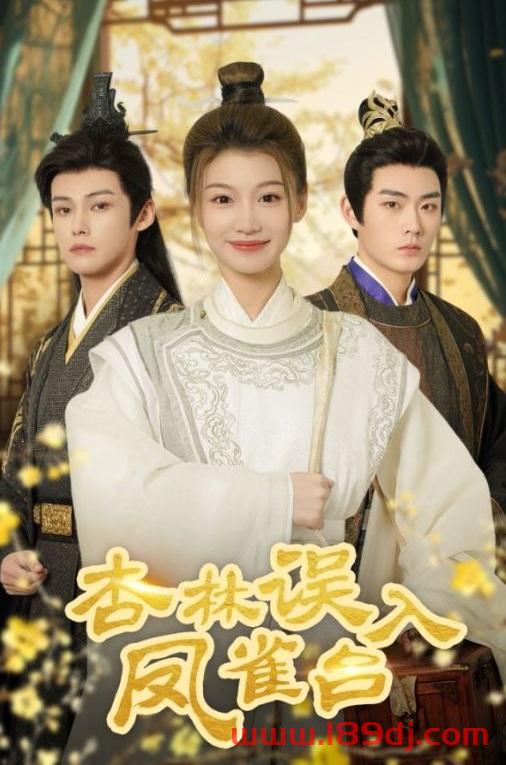 《杏林误入凤雀台》短剧高清全集免费在线观看播放完整版 杏林误入凤雀台,杏林误入凤雀台短剧,杏林误入凤雀台网剧,短剧杏林误入凤雀台,杏林误入凤雀台全集,杏林误入凤雀台免费在线观看,杏林误入凤雀台完整版,杏林误入凤雀台网盘资源,杏林误入凤雀台夸克资源,杏林误入凤雀台夸克网盘 第1张 《杏林误入凤雀台》短剧高清全集免费在线观看播放完整版 杏林误入凤雀台,杏林误入凤雀台短剧,杏林误入凤雀台网剧,短剧杏林误入凤雀台,杏林误入凤雀台全集,杏林误入凤雀台免费在线观看,杏林误入凤雀台完整版,杏林误入凤雀台网盘资源,杏林误入凤雀台夸克资源,杏林误入凤雀台夸克网盘 第1张