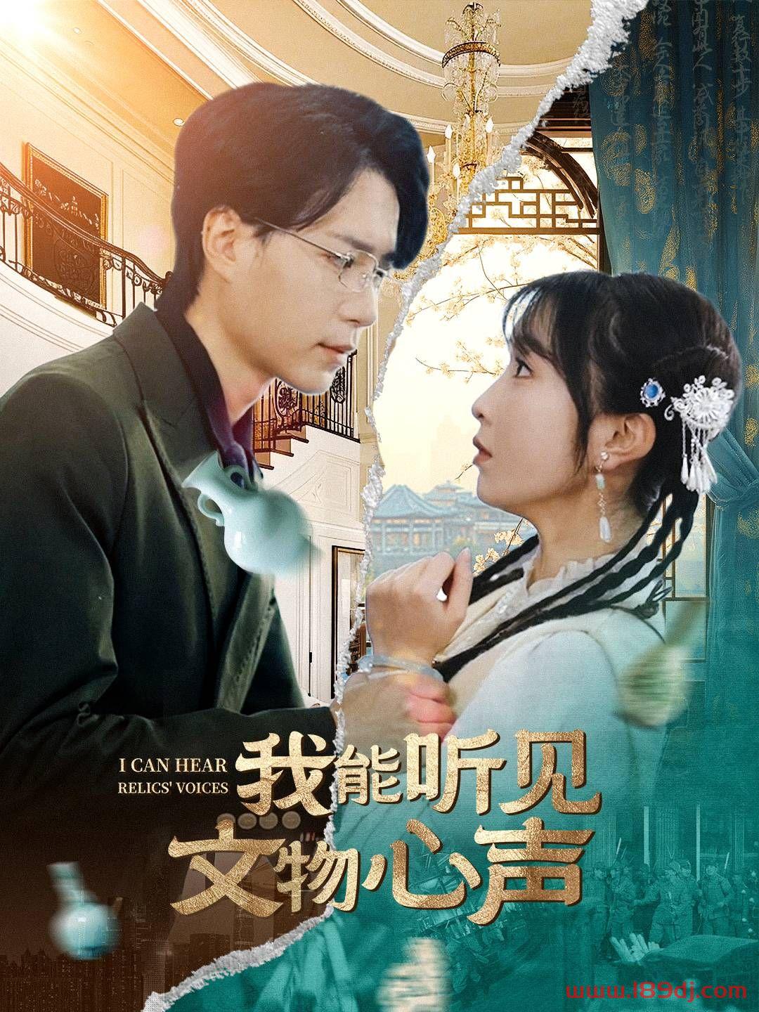 《我能听见文物心声》短剧高清全集免费在线观看播放完整版 我能听见文物心声,我能听见文物心声短剧,我能听见文物心声网剧,短剧我能听见文物心声,我能听见文物心声全集,我能听见文物心声免费在线观看,我能听见文物心声完整版,我能听见文物心声网盘资源,我能听见文物心声夸克资源,我能听见文物心声夸克网盘 第1张 《我能听见文物心声》短剧高清全集免费在线观看播放完整版 我能听见文物心声,我能听见文物心声短剧,我能听见文物心声网剧,短剧我能听见文物心声,我能听见文物心声全集,我能听见文物心声免费在线观看,我能听见文物心声完整版,我能听见文物心声网盘资源,我能听见文物心声夸克资源,我能听见文物心声夸克网盘 第1张