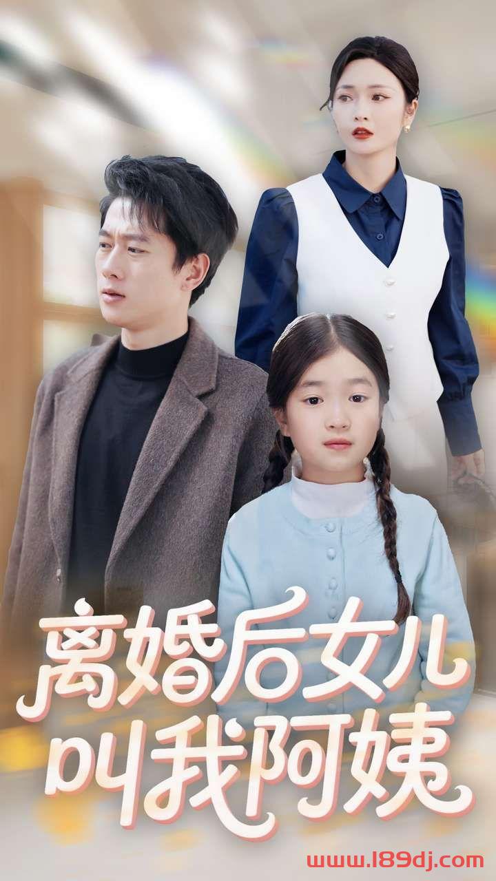 《离婚后女儿叫我阿姨》短剧高清全集免费在线观看播放完整版 离婚后女儿叫我阿姨,离婚后女儿叫我阿姨短剧,离婚后女儿叫我阿姨网剧,短剧离婚后女儿叫我阿姨,离婚后女儿叫我阿姨全集,离婚后女儿叫我阿姨免费在线观看,离婚后女儿叫我阿姨完整版,离婚后女儿叫我阿姨网盘资源,离婚后女儿叫我阿姨夸克资源,离婚后女儿叫我阿姨夸克网盘 第1张 《离婚后女儿叫我阿姨》短剧高清全集免费在线观看播放完整版 离婚后女儿叫我阿姨,离婚后女儿叫我阿姨短剧,离婚后女儿叫我阿姨网剧,短剧离婚后女儿叫我阿姨,离婚后女儿叫我阿姨全集,离婚后女儿叫我阿姨免费在线观看,离婚后女儿叫我阿姨完整版,离婚后女儿叫我阿姨网盘资源,离婚后女儿叫我阿姨夸克资源,离婚后女儿叫我阿姨夸克网盘 第1张