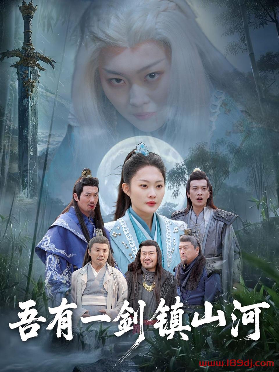 《吾有一剑镇山河》短剧高清全集免费在线观看播放完整版 吾有一剑镇山河,吾有一剑镇山河短剧,吾有一剑镇山河网剧,短剧吾有一剑镇山河,吾有一剑镇山河全集,吾有一剑镇山河免费在线观看,吾有一剑镇山河完整版,吾有一剑镇山河网盘资源,吾有一剑镇山河夸克资源,吾有一剑镇山河夸克网盘 第1张 《吾有一剑镇山河》短剧高清全集免费在线观看播放完整版 吾有一剑镇山河,吾有一剑镇山河短剧,吾有一剑镇山河网剧,短剧吾有一剑镇山河,吾有一剑镇山河全集,吾有一剑镇山河免费在线观看,吾有一剑镇山河完整版,吾有一剑镇山河网盘资源,吾有一剑镇山河夸克资源,吾有一剑镇山河夸克网盘 第1张