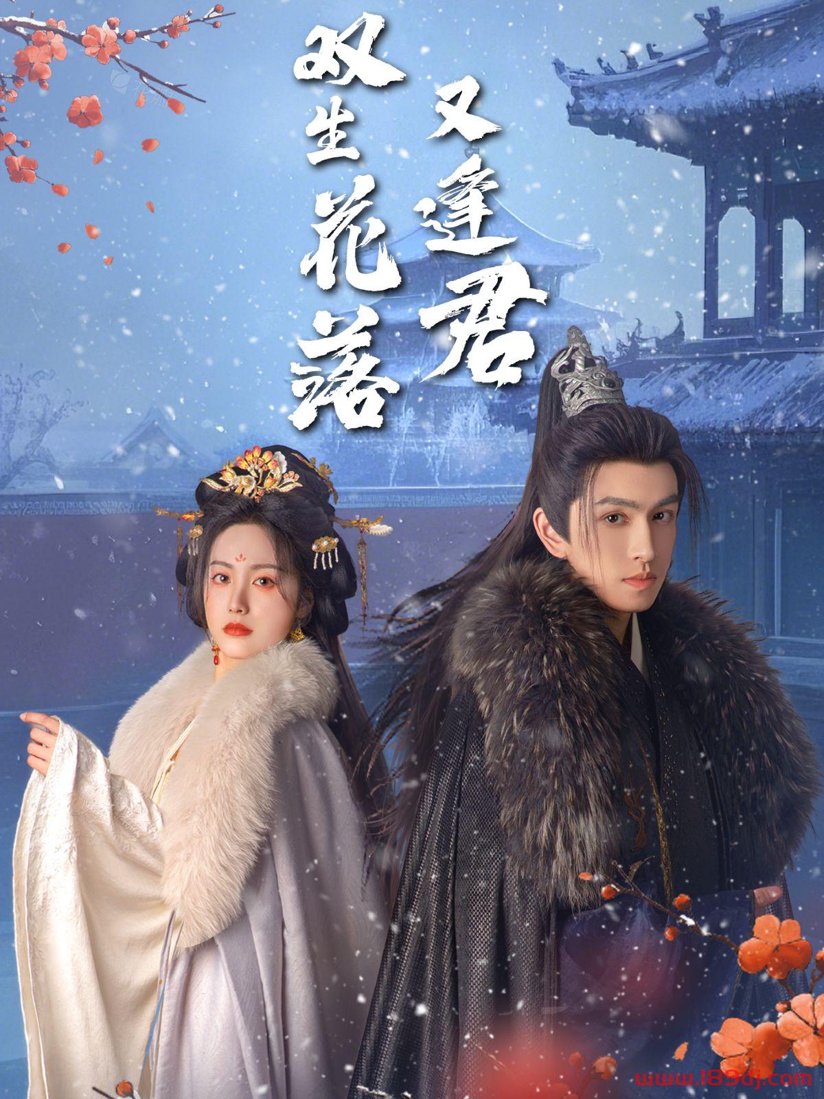 《双生花落又逢君》短剧高清全集免费在线观看播放完整版 双生花落又逢君,双生花落又逢君短剧,双生花落又逢君网剧,短剧双生花落又逢君,双生花落又逢君全集,双生花落又逢君免费在线观看,双生花落又逢君完整版,双生花落又逢君网盘资源,双生花落又逢君夸克资源,双生花落又逢君夸克网盘 第1张 《双生花落又逢君》短剧高清全集免费在线观看播放完整版 双生花落又逢君,双生花落又逢君短剧,双生花落又逢君网剧,短剧双生花落又逢君,双生花落又逢君全集,双生花落又逢君免费在线观看,双生花落又逢君完整版,双生花落又逢君网盘资源,双生花落又逢君夸克资源,双生花落又逢君夸克网盘 第1张