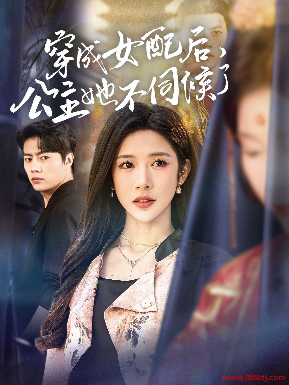 《穿成女配后公主她不伺候了》短剧高清全集免费在线观看播放完整版 穿成女配后公主她不伺候了,穿成女配后公主她不伺候了短剧,穿成女配后公主她不伺候了网剧,短剧穿成女配后公主她不伺候了,穿成女配后公主她不伺候了全集,穿成女配后公主她不伺候了免费在线观看,穿成女配后公主她不伺候了完整版,穿成女配后公主她不伺候了网盘资源,穿成女配后公主她不伺候了夸克资源,穿成女配后公主她不伺候了夸克网盘 第1张 《穿成女配后公主她不伺候了》短剧高清全集免费在线观看播放完整版 穿成女配后公主她不伺候了,穿成女配后公主她不伺候了短剧,穿成女配后公主她不伺候了网剧,短剧穿成女配后公主她不伺候了,穿成女配后公主她不伺候了全集,穿成女配后公主她不伺候了免费在线观看,穿成女配后公主她不伺候了完整版,穿成女配后公主她不伺候了网盘资源,穿成女配后公主她不伺候了夸克资源,穿成女配后公主她不伺候了夸克网盘 第1张