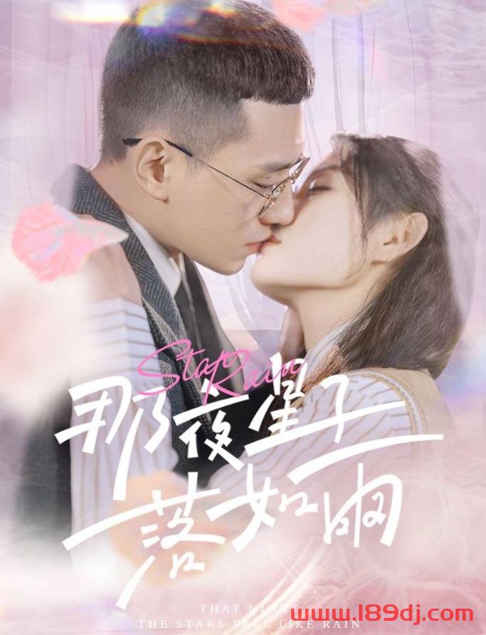 《那夜星子落如雨》短剧高清全集免费在线观看播放完整版 那夜星子落如雨,那夜星子落如雨短剧,那夜星子落如雨网剧,短剧那夜星子落如雨,那夜星子落如雨全集,那夜星子落如雨免费在线观看,那夜星子落如雨完整版,那夜星子落如雨网盘资源,那夜星子落如雨夸克资源,那夜星子落如雨夸克网盘 第1张 《那夜星子落如雨》短剧高清全集免费在线观看播放完整版 那夜星子落如雨,那夜星子落如雨短剧,那夜星子落如雨网剧,短剧那夜星子落如雨,那夜星子落如雨全集,那夜星子落如雨免费在线观看,那夜星子落如雨完整版,那夜星子落如雨网盘资源,那夜星子落如雨夸克资源,那夜星子落如雨夸克网盘 第1张