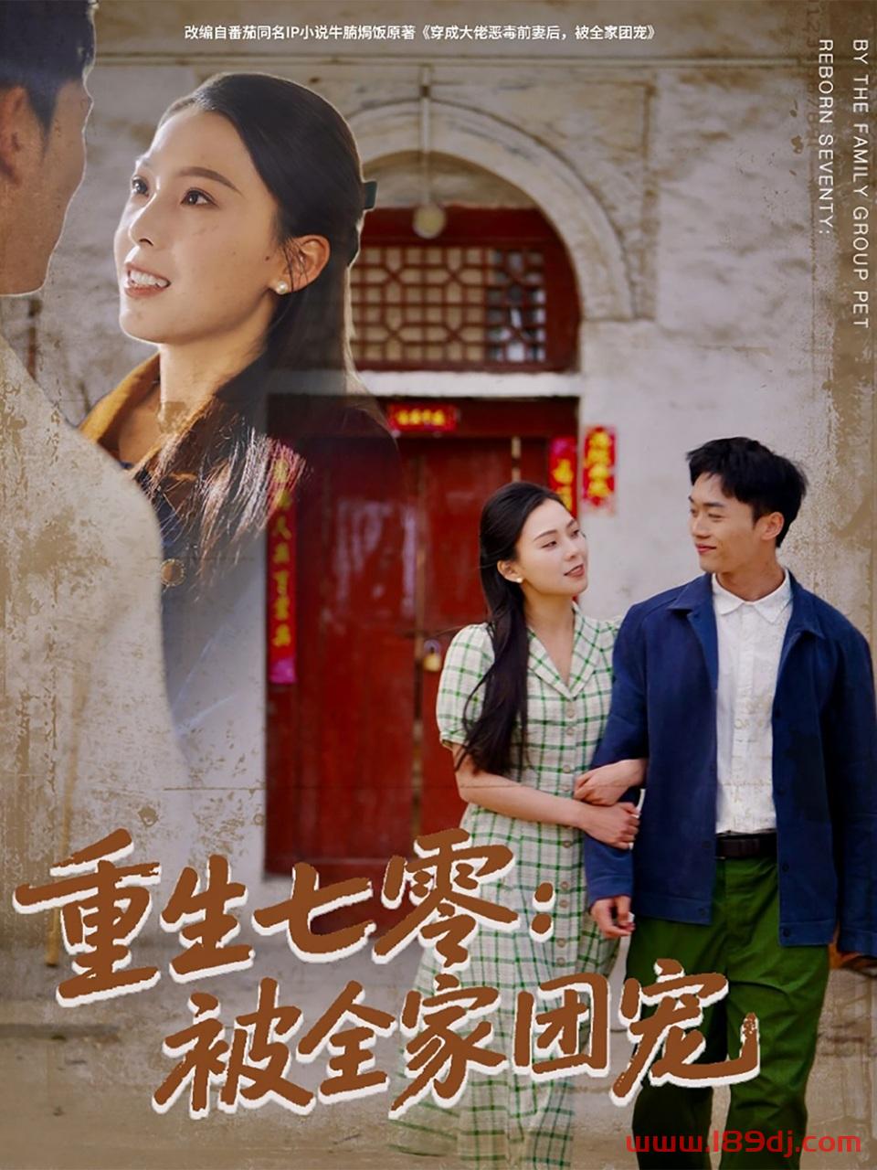 《重生七零被全家团宠》短剧高清全集免费在线观看播放完整版 重生七零被全家团宠,重生七零被全家团宠短剧,重生七零被全家团宠网剧,短剧重生七零被全家团宠,重生七零被全家团宠全集,重生七零被全家团宠免费在线观看,重生七零被全家团宠完整版,重生七零被全家团宠网盘资源,重生七零被全家团宠夸克资源,重生七零被全家团宠夸克网盘 第1张 《重生七零被全家团宠》短剧高清全集免费在线观看播放完整版 重生七零被全家团宠,重生七零被全家团宠短剧,重生七零被全家团宠网剧,短剧重生七零被全家团宠,重生七零被全家团宠全集,重生七零被全家团宠免费在线观看,重生七零被全家团宠完整版,重生七零被全家团宠网盘资源,重生七零被全家团宠夸克资源,重生七零被全家团宠夸克网盘 第1张