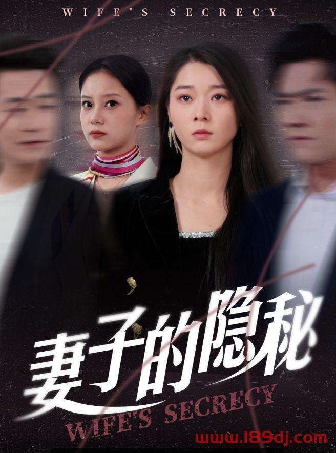 《妻子的隐秘》短剧高清全集免费在线观看播放完整版 妻子的隐秘,妻子的隐秘短剧,妻子的隐秘网剧,短剧妻子的隐秘,妻子的隐秘全集,妻子的隐秘免费在线观看,妻子的隐秘完整版,妻子的隐秘网盘资源,妻子的隐秘夸克资源,妻子的隐秘夸克网盘 第1张 《妻子的隐秘》短剧高清全集免费在线观看播放完整版 妻子的隐秘,妻子的隐秘短剧,妻子的隐秘网剧,短剧妻子的隐秘,妻子的隐秘全集,妻子的隐秘免费在线观看,妻子的隐秘完整版,妻子的隐秘网盘资源,妻子的隐秘夸克资源,妻子的隐秘夸克网盘 第1张