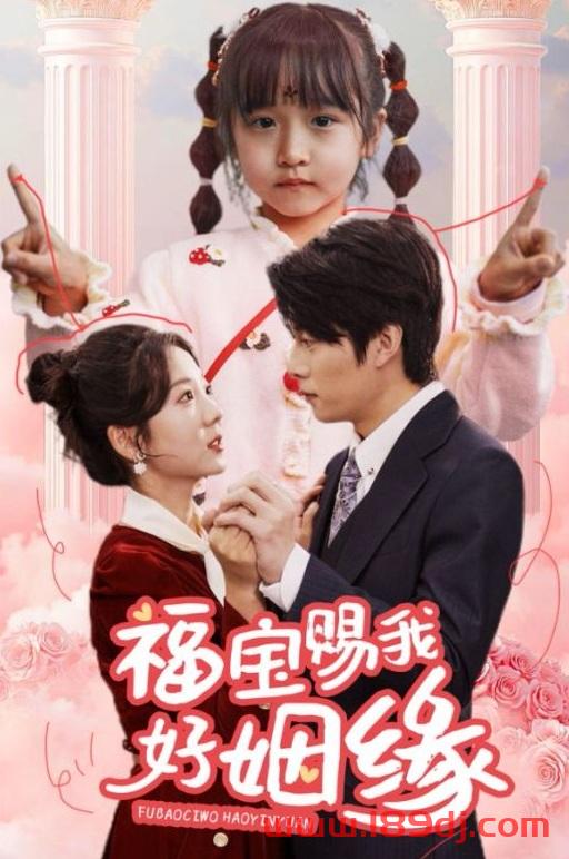 《福宝赐我好姻缘》短剧高清全集免费在线观看播放完整版 福宝赐我好姻缘,福宝赐我好姻缘短剧,福宝赐我好姻缘网剧,短剧福宝赐我好姻缘,福宝赐我好姻缘全集,福宝赐我好姻缘免费在线观看,福宝赐我好姻缘完整版,福宝赐我好姻缘网盘资源,福宝赐我好姻缘夸克资源,福宝赐我好姻缘夸克网盘 第1张 《福宝赐我好姻缘》短剧高清全集免费在线观看播放完整版 福宝赐我好姻缘,福宝赐我好姻缘短剧,福宝赐我好姻缘网剧,短剧福宝赐我好姻缘,福宝赐我好姻缘全集,福宝赐我好姻缘免费在线观看,福宝赐我好姻缘完整版,福宝赐我好姻缘网盘资源,福宝赐我好姻缘夸克资源,福宝赐我好姻缘夸克网盘 第1张