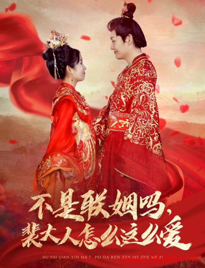 《不是联姻吗裴大人怎么这么爱》短剧高清全集免费在线观看播放完整版 不是联姻吗裴大人怎么这么爱,不是联姻吗裴大人怎么这么爱短剧,不是联姻吗裴大人怎么这么爱网剧,短剧不是联姻吗裴大人怎么这么爱,不是联姻吗裴大人怎么这么爱全集,不是联姻吗裴大人怎么这么爱免费在线观看,不是联姻吗裴大人怎么这么爱完整版,不是联姻吗裴大人怎么这么爱网盘资源,不是联姻吗裴大人怎么这么爱夸克资源,不是联姻吗裴大人怎么这么爱夸克网盘 第1张 《不是联姻吗裴大人怎么这么爱》短剧高清全集免费在线观看播放完整版 不是联姻吗裴大人怎么这么爱,不是联姻吗裴大人怎么这么爱短剧,不是联姻吗裴大人怎么这么爱网剧,短剧不是联姻吗裴大人怎么这么爱,不是联姻吗裴大人怎么这么爱全集,不是联姻吗裴大人怎么这么爱免费在线观看,不是联姻吗裴大人怎么这么爱完整版,不是联姻吗裴大人怎么这么爱网盘资源,不是联姻吗裴大人怎么这么爱夸克资源,不是联姻吗裴大人怎么这么爱夸克网盘 第1张
