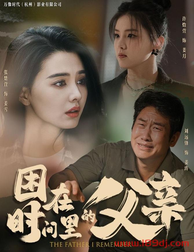 《困在时间里的父亲》短剧高清全集免费在线观看播放完整版 困在时间里的父亲,困在时间里的父亲短剧,困在时间里的父亲网剧,短剧困在时间里的父亲,困在时间里的父亲全集,困在时间里的父亲免费在线观看,困在时间里的父亲完整版,困在时间里的父亲网盘资源,困在时间里的父亲夸克资源,困在时间里的父亲夸克网盘 第1张 《困在时间里的父亲》短剧高清全集免费在线观看播放完整版 困在时间里的父亲,困在时间里的父亲短剧,困在时间里的父亲网剧,短剧困在时间里的父亲,困在时间里的父亲全集,困在时间里的父亲免费在线观看,困在时间里的父亲完整版,困在时间里的父亲网盘资源,困在时间里的父亲夸克资源,困在时间里的父亲夸克网盘 第1张