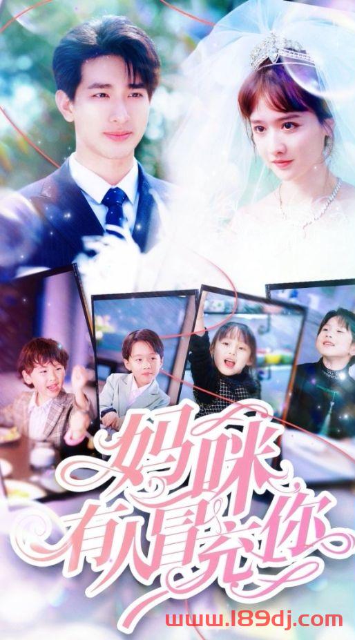 《妈咪有人冒充你》短剧高清全集免费在线观看播放完整版 妈咪有人冒充你,妈咪有人冒充你短剧,妈咪有人冒充你网剧,短剧妈咪有人冒充你,妈咪有人冒充你全集,妈咪有人冒充你免费在线观看,妈咪有人冒充你完整版,妈咪有人冒充你网盘资源,妈咪有人冒充你夸克资源,妈咪有人冒充你夸克网盘 第1张 《妈咪有人冒充你》短剧高清全集免费在线观看播放完整版 妈咪有人冒充你,妈咪有人冒充你短剧,妈咪有人冒充你网剧,短剧妈咪有人冒充你,妈咪有人冒充你全集,妈咪有人冒充你免费在线观看,妈咪有人冒充你完整版,妈咪有人冒充你网盘资源,妈咪有人冒充你夸克资源,妈咪有人冒充你夸克网盘 第1张