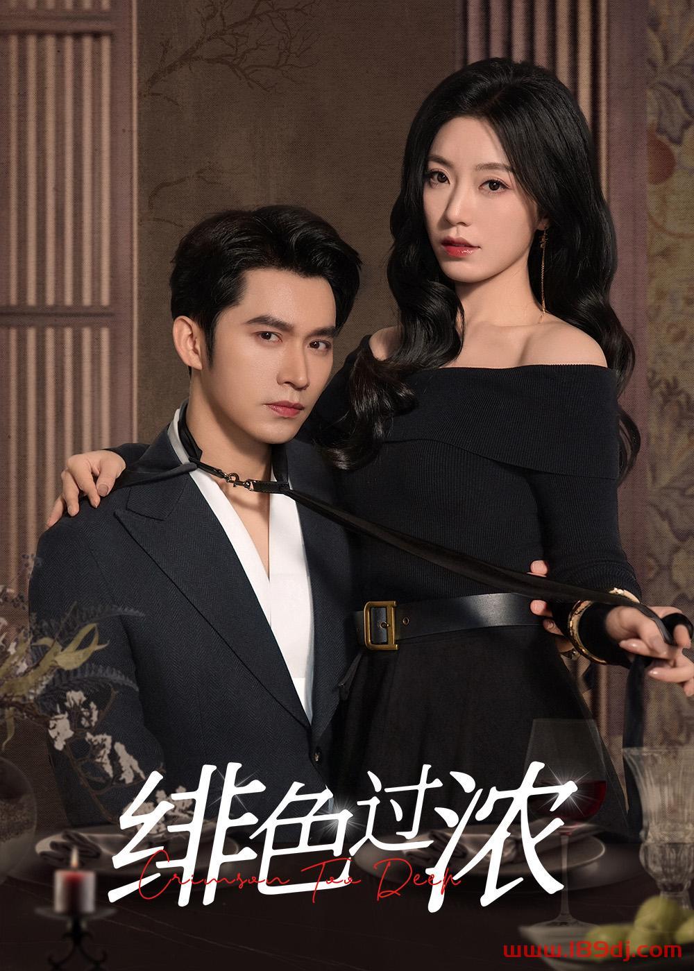 《绯色过浓》短剧高清全集免费在线观看播放完整版 绯色过浓,绯色过浓短剧,绯色过浓网剧,短剧绯色过浓,绯色过浓全集,绯色过浓免费在线观看,绯色过浓完整版,绯色过浓网盘资源,绯色过浓夸克资源,绯色过浓夸克网盘 第1张 《绯色过浓》短剧高清全集免费在线观看播放完整版 绯色过浓,绯色过浓短剧,绯色过浓网剧,短剧绯色过浓,绯色过浓全集,绯色过浓免费在线观看,绯色过浓完整版,绯色过浓网盘资源,绯色过浓夸克资源,绯色过浓夸克网盘 第1张