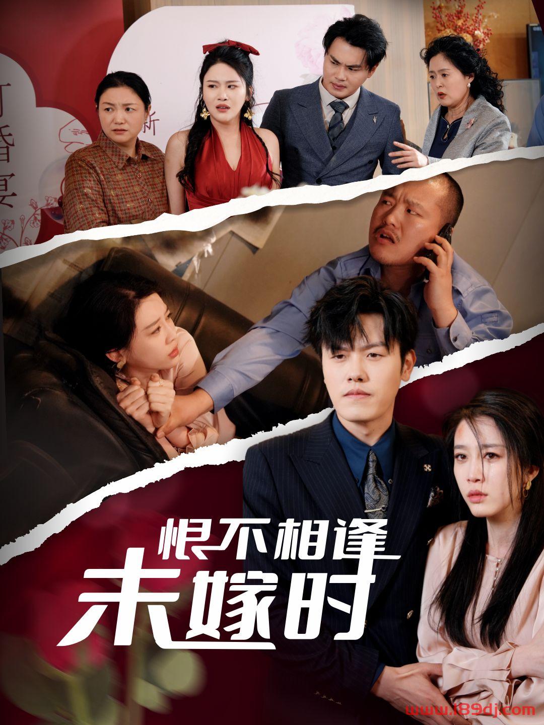《恨不相逢未嫁时》短剧高清全集免费在线观看播放完整版 恨不相逢未嫁时,恨不相逢未嫁时短剧,恨不相逢未嫁时网剧,短剧恨不相逢未嫁时,恨不相逢未嫁时全集,恨不相逢未嫁时免费在线观看,恨不相逢未嫁时完整版,恨不相逢未嫁时网盘资源,恨不相逢未嫁时夸克资源,恨不相逢未嫁时夸克网盘 第1张 《恨不相逢未嫁时》短剧高清全集免费在线观看播放完整版 恨不相逢未嫁时,恨不相逢未嫁时短剧,恨不相逢未嫁时网剧,短剧恨不相逢未嫁时,恨不相逢未嫁时全集,恨不相逢未嫁时免费在线观看,恨不相逢未嫁时完整版,恨不相逢未嫁时网盘资源,恨不相逢未嫁时夸克资源,恨不相逢未嫁时夸克网盘 第1张