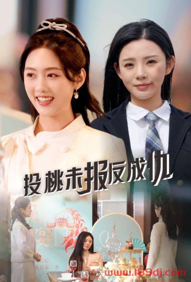 《投桃未报反成仇》短剧高清全集免费在线观看播放完整版 投桃未报反成仇,投桃未报反成仇短剧,投桃未报反成仇网剧,短剧投桃未报反成仇,投桃未报反成仇全集,投桃未报反成仇免费在线观看,投桃未报反成仇完整版,投桃未报反成仇网盘资源,投桃未报反成仇夸克资源,投桃未报反成仇夸克网盘 第1张 《投桃未报反成仇》短剧高清全集免费在线观看播放完整版 投桃未报反成仇,投桃未报反成仇短剧,投桃未报反成仇网剧,短剧投桃未报反成仇,投桃未报反成仇全集,投桃未报反成仇免费在线观看,投桃未报反成仇完整版,投桃未报反成仇网盘资源,投桃未报反成仇夸克资源,投桃未报反成仇夸克网盘 第1张