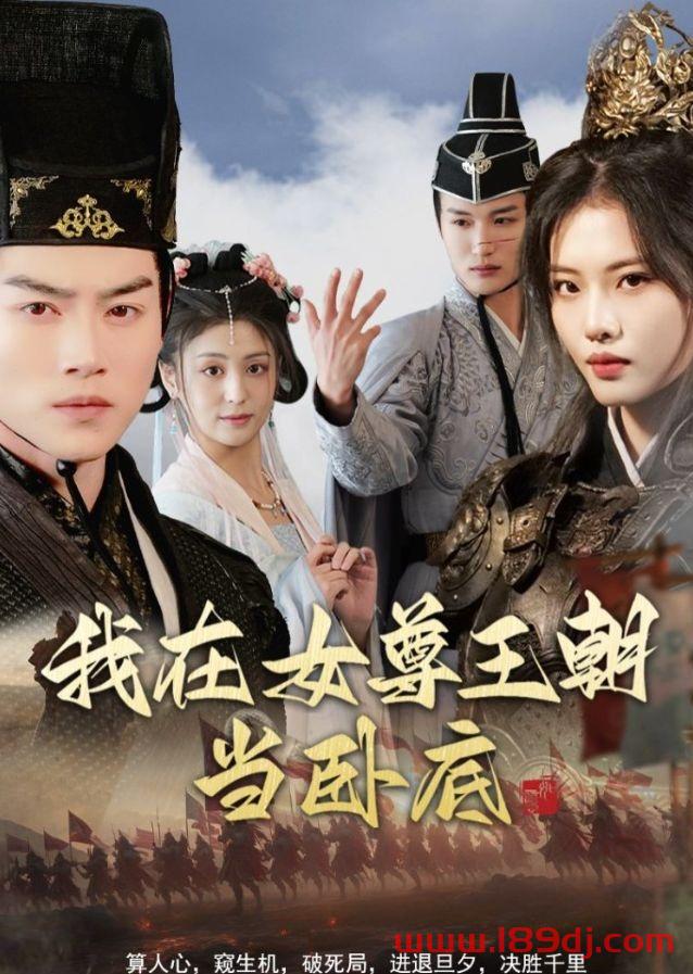 《我在女尊王朝当卧底》短剧高清全集免费在线观看播放完整版 我在女尊王朝当卧底,我在女尊王朝当卧底短剧,我在女尊王朝当卧底网剧,短剧我在女尊王朝当卧底,我在女尊王朝当卧底全集,我在女尊王朝当卧底免费在线观看,我在女尊王朝当卧底完整版,我在女尊王朝当卧底网盘资源,我在女尊王朝当卧底夸克资源,我在女尊王朝当卧底夸克网盘 第1张 《我在女尊王朝当卧底》短剧高清全集免费在线观看播放完整版 我在女尊王朝当卧底,我在女尊王朝当卧底短剧,我在女尊王朝当卧底网剧,短剧我在女尊王朝当卧底,我在女尊王朝当卧底全集,我在女尊王朝当卧底免费在线观看,我在女尊王朝当卧底完整版,我在女尊王朝当卧底网盘资源,我在女尊王朝当卧底夸克资源,我在女尊王朝当卧底夸克网盘 第1张