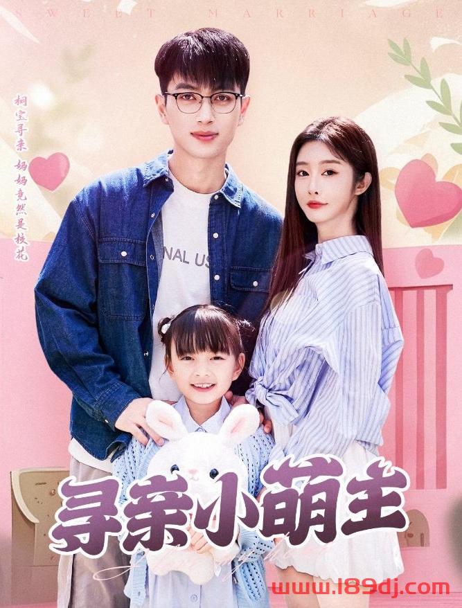《寻亲小萌主》短剧高清全集免费在线观看播放完整版 寻亲小萌主,寻亲小萌主短剧,寻亲小萌主网剧,短剧寻亲小萌主,寻亲小萌主全集,寻亲小萌主免费在线观看,寻亲小萌主完整版,寻亲小萌主网盘资源,寻亲小萌主夸克资源,寻亲小萌主夸克网盘 第1张 《寻亲小萌主》短剧高清全集免费在线观看播放完整版 寻亲小萌主,寻亲小萌主短剧,寻亲小萌主网剧,短剧寻亲小萌主,寻亲小萌主全集,寻亲小萌主免费在线观看,寻亲小萌主完整版,寻亲小萌主网盘资源,寻亲小萌主夸克资源,寻亲小萌主夸克网盘 第1张