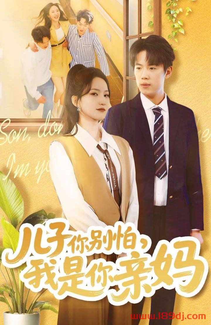 《儿子你别怕我是你亲妈》短剧高清全集免费在线观看播放完整版 儿子你别怕我是你亲妈,儿子你别怕我是你亲妈短剧,儿子你别怕我是你亲妈网剧,短剧儿子你别怕我是你亲妈,儿子你别怕我是你亲妈全集,儿子你别怕我是你亲妈免费在线观看,儿子你别怕我是你亲妈完整版,儿子你别怕我是你亲妈网盘资源,儿子你别怕我是你亲妈夸克资源,儿子你别怕我是你亲妈夸克网盘 第1张 《儿子你别怕我是你亲妈》短剧高清全集免费在线观看播放完整版 儿子你别怕我是你亲妈,儿子你别怕我是你亲妈短剧,儿子你别怕我是你亲妈网剧,短剧儿子你别怕我是你亲妈,儿子你别怕我是你亲妈全集,儿子你别怕我是你亲妈免费在线观看,儿子你别怕我是你亲妈完整版,儿子你别怕我是你亲妈网盘资源,儿子你别怕我是你亲妈夸克资源,儿子你别怕我是你亲妈夸克网盘 第1张