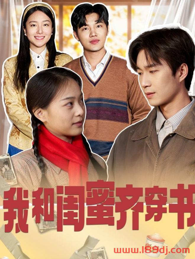 《我和闺蜜齐穿书》短剧高清全集免费在线观看播放完整版 我和闺蜜齐穿书,我和闺蜜齐穿书短剧,我和闺蜜齐穿书网剧,短剧我和闺蜜齐穿书,我和闺蜜齐穿书全集,我和闺蜜齐穿书免费在线观看,我和闺蜜齐穿书完整版,我和闺蜜齐穿书网盘资源,我和闺蜜齐穿书夸克资源,我和闺蜜齐穿书夸克网盘 第1张 《我和闺蜜齐穿书》短剧高清全集免费在线观看播放完整版 我和闺蜜齐穿书,我和闺蜜齐穿书短剧,我和闺蜜齐穿书网剧,短剧我和闺蜜齐穿书,我和闺蜜齐穿书全集,我和闺蜜齐穿书免费在线观看,我和闺蜜齐穿书完整版,我和闺蜜齐穿书网盘资源,我和闺蜜齐穿书夸克资源,我和闺蜜齐穿书夸克网盘 第1张