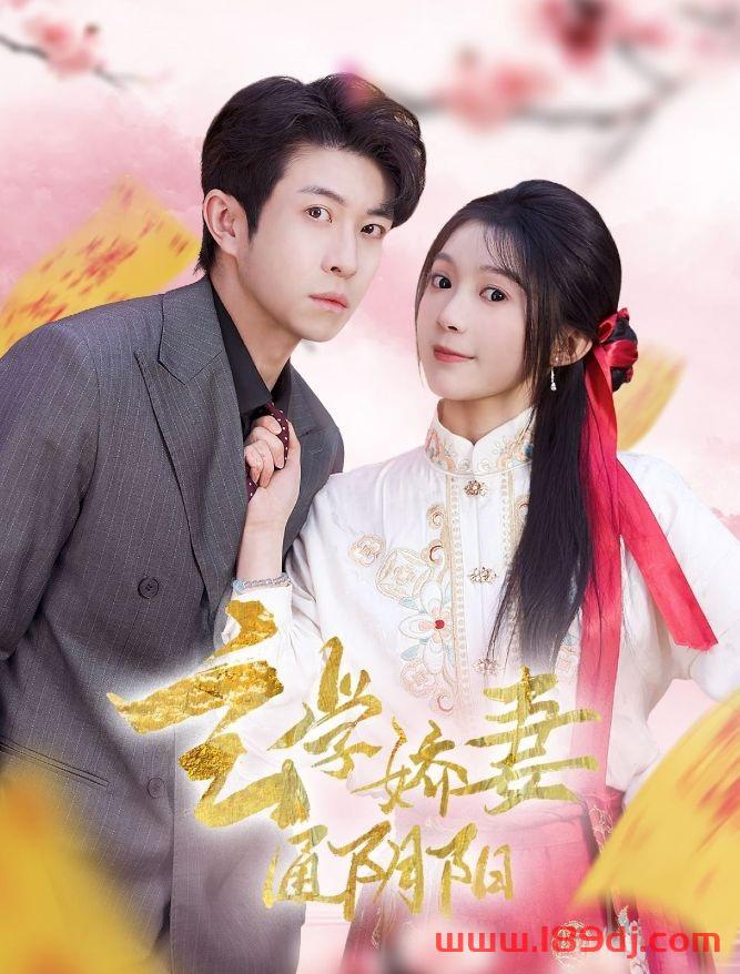 《玄学娇妻通阴阳》短剧高清全集免费在线观看播放完整版 玄学娇妻通阴阳,玄学娇妻通阴阳短剧,玄学娇妻通阴阳网剧,短剧玄学娇妻通阴阳,玄学娇妻通阴阳全集,玄学娇妻通阴阳免费在线观看,玄学娇妻通阴阳完整版,玄学娇妻通阴阳网盘资源,玄学娇妻通阴阳夸克资源,玄学娇妻通阴阳夸克网盘 第1张 《玄学娇妻通阴阳》短剧高清全集免费在线观看播放完整版 玄学娇妻通阴阳,玄学娇妻通阴阳短剧,玄学娇妻通阴阳网剧,短剧玄学娇妻通阴阳,玄学娇妻通阴阳全集,玄学娇妻通阴阳免费在线观看,玄学娇妻通阴阳完整版,玄学娇妻通阴阳网盘资源,玄学娇妻通阴阳夸克资源,玄学娇妻通阴阳夸克网盘 第1张
