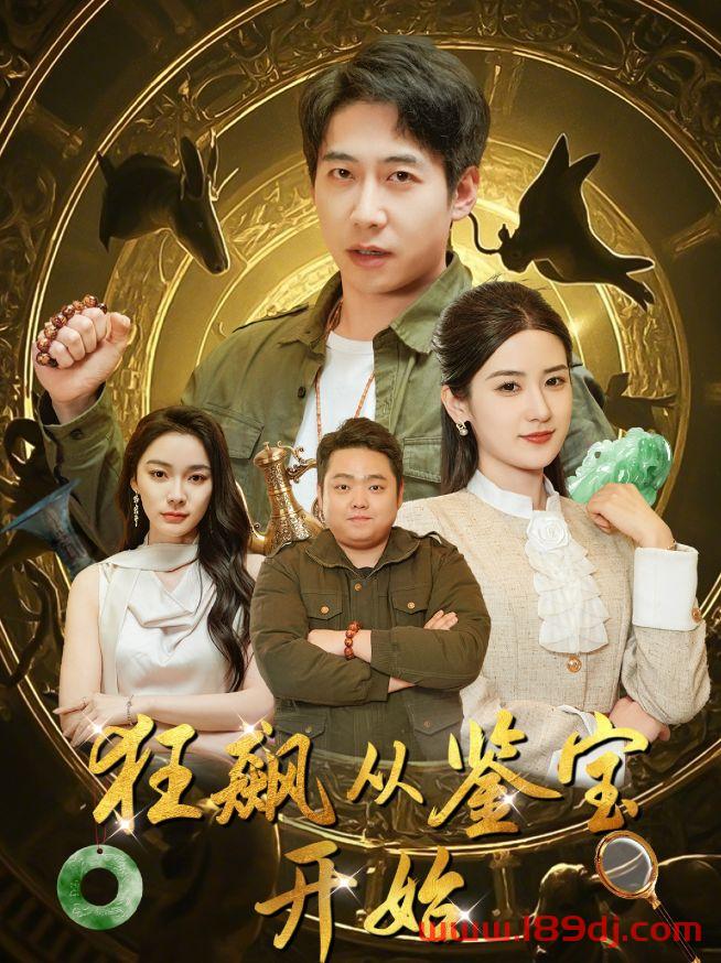 《狂飙从鉴宝开始》短剧高清全集免费在线观看播放完整版 狂飙从鉴宝开始,狂飙从鉴宝开始短剧,狂飙从鉴宝开始网剧,短剧狂飙从鉴宝开始,狂飙从鉴宝开始全集,狂飙从鉴宝开始免费在线观看,狂飙从鉴宝开始完整版,狂飙从鉴宝开始网盘资源,狂飙从鉴宝开始夸克资源,狂飙从鉴宝开始夸克网盘 第1张 《狂飙从鉴宝开始》短剧高清全集免费在线观看播放完整版 狂飙从鉴宝开始,狂飙从鉴宝开始短剧,狂飙从鉴宝开始网剧,短剧狂飙从鉴宝开始,狂飙从鉴宝开始全集,狂飙从鉴宝开始免费在线观看,狂飙从鉴宝开始完整版,狂飙从鉴宝开始网盘资源,狂飙从鉴宝开始夸克资源,狂飙从鉴宝开始夸克网盘 第1张