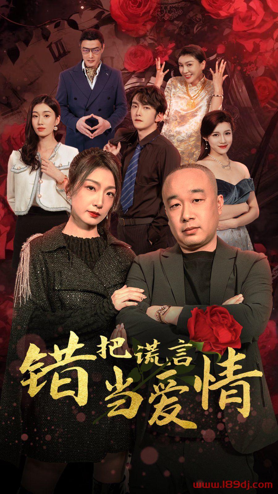 《错把谎言当爱情》短剧高清全集免费在线观看播放完整版 错把谎言当爱情,错把谎言当爱情短剧,错把谎言当爱情网剧,短剧错把谎言当爱情,错把谎言当爱情全集,错把谎言当爱情免费在线观看,错把谎言当爱情完整版,错把谎言当爱情网盘资源,错把谎言当爱情夸克资源,错把谎言当爱情夸克网盘 第1张 《错把谎言当爱情》短剧高清全集免费在线观看播放完整版 错把谎言当爱情,错把谎言当爱情短剧,错把谎言当爱情网剧,短剧错把谎言当爱情,错把谎言当爱情全集,错把谎言当爱情免费在线观看,错把谎言当爱情完整版,错把谎言当爱情网盘资源,错把谎言当爱情夸克资源,错把谎言当爱情夸克网盘 第1张
