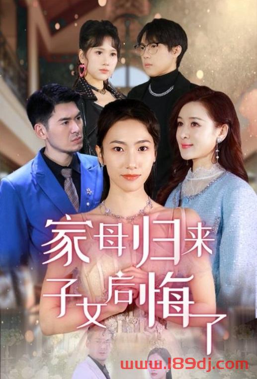 《家母归来子女后悔了》短剧高清全集免费在线观看播放完整版 家母归来子女后悔了,家母归来子女后悔了短剧,家母归来子女后悔了网剧,短剧家母归来子女后悔了,家母归来子女后悔了全集,家母归来子女后悔了免费在线观看,家母归来子女后悔了完整版,家母归来子女后悔了网盘资源,家母归来子女后悔了夸克资源,家母归来子女后悔了夸克网盘 第1张 《家母归来子女后悔了》短剧高清全集免费在线观看播放完整版 家母归来子女后悔了,家母归来子女后悔了短剧,家母归来子女后悔了网剧,短剧家母归来子女后悔了,家母归来子女后悔了全集,家母归来子女后悔了免费在线观看,家母归来子女后悔了完整版,家母归来子女后悔了网盘资源,家母归来子女后悔了夸克资源,家母归来子女后悔了夸克网盘 第1张