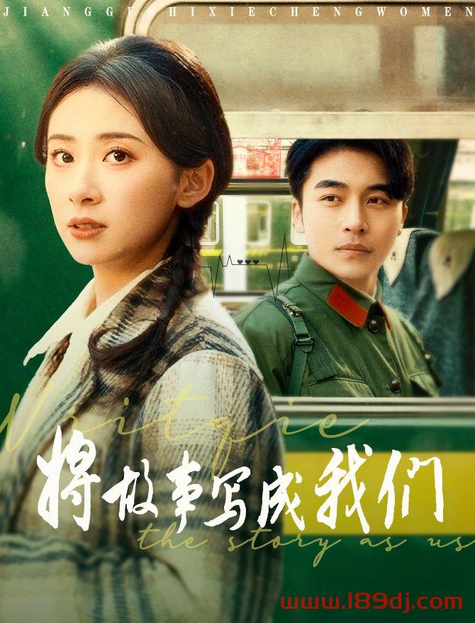 《将故事写成我们》短剧高清全集免费在线观看播放完整版 将故事写成我们,将故事写成我们短剧,将故事写成我们网剧,短剧将故事写成我们,将故事写成我们全集,将故事写成我们免费在线观看,将故事写成我们完整版,将故事写成我们网盘资源,将故事写成我们夸克资源,将故事写成我们夸克网盘 第1张 《将故事写成我们》短剧高清全集免费在线观看播放完整版 将故事写成我们,将故事写成我们短剧,将故事写成我们网剧,短剧将故事写成我们,将故事写成我们全集,将故事写成我们免费在线观看,将故事写成我们完整版,将故事写成我们网盘资源,将故事写成我们夸克资源,将故事写成我们夸克网盘 第1张