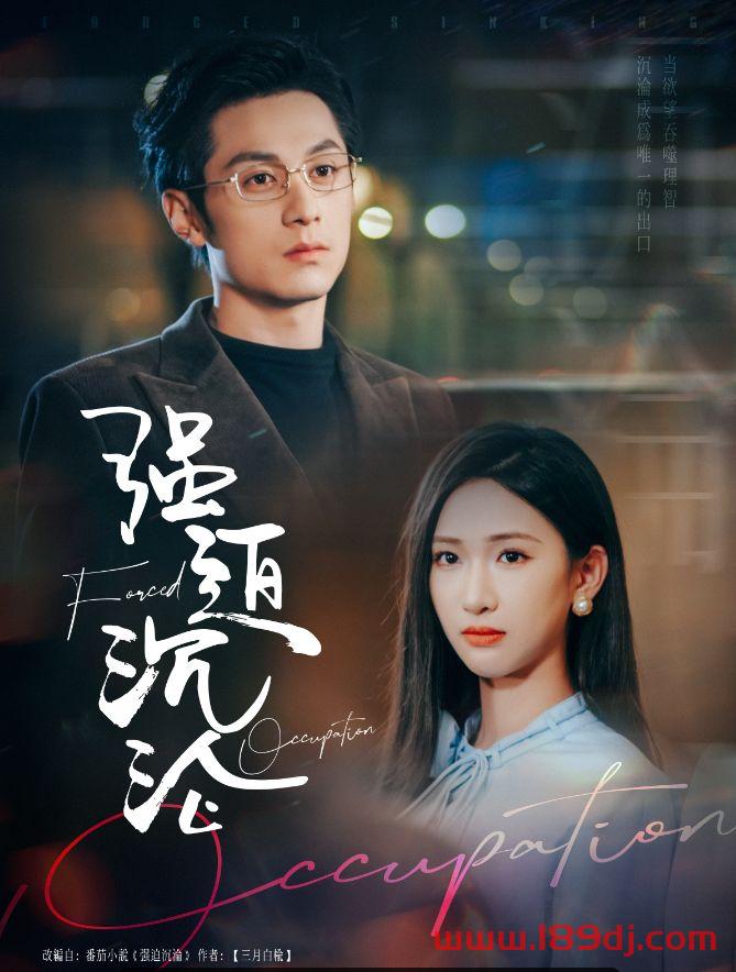 《强迫沉沦》短剧高清全集免费在线观看播放完整版 强迫沉沦,强迫沉沦短剧,强迫沉沦网剧,短剧强迫沉沦,强迫沉沦全集,强迫沉沦免费在线观看,强迫沉沦完整版,强迫沉沦网盘资源,强迫沉沦夸克资源,强迫沉沦夸克网盘 第1张 《强迫沉沦》短剧高清全集免费在线观看播放完整版 强迫沉沦,强迫沉沦短剧,强迫沉沦网剧,短剧强迫沉沦,强迫沉沦全集,强迫沉沦免费在线观看,强迫沉沦完整版,强迫沉沦网盘资源,强迫沉沦夸克资源,强迫沉沦夸克网盘 第1张