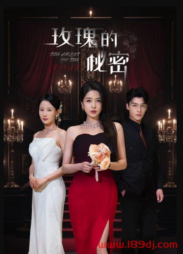 《玫瑰的秘密》短剧高清全集免费在线观看播放完整版 玫瑰的秘密,玫瑰的秘密短剧,玫瑰的秘密网剧,短剧玫瑰的秘密,玫瑰的秘密全集,玫瑰的秘密免费在线观看,玫瑰的秘密完整版,玫瑰的秘密网盘资源,玫瑰的秘密夸克资源,玫瑰的秘密夸克网盘 第1张 《玫瑰的秘密》短剧高清全集免费在线观看播放完整版 玫瑰的秘密,玫瑰的秘密短剧,玫瑰的秘密网剧,短剧玫瑰的秘密,玫瑰的秘密全集,玫瑰的秘密免费在线观看,玫瑰的秘密完整版,玫瑰的秘密网盘资源,玫瑰的秘密夸克资源,玫瑰的秘密夸克网盘 第1张