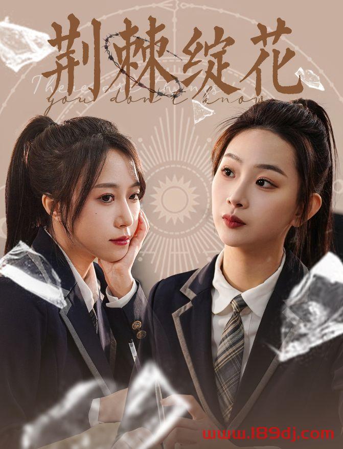 《荆棘绽花》短剧高清全集免费在线观看播放完整版 荆棘绽花,荆棘绽花短剧,荆棘绽花网剧,短剧荆棘绽花,荆棘绽花全集,荆棘绽花免费在线观看,荆棘绽花完整版,荆棘绽花网盘资源,荆棘绽花夸克资源,荆棘绽花夸克网盘 第1张 《荆棘绽花》短剧高清全集免费在线观看播放完整版 荆棘绽花,荆棘绽花短剧,荆棘绽花网剧,短剧荆棘绽花,荆棘绽花全集,荆棘绽花免费在线观看,荆棘绽花完整版,荆棘绽花网盘资源,荆棘绽花夸克资源,荆棘绽花夸克网盘 第1张